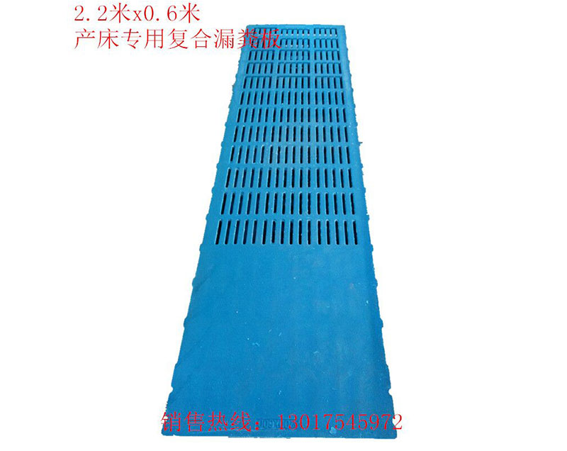 2.2米、0.6米产床专用复合漏漏粪板