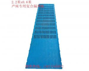 2.2米、0.6米产床专用复合漏漏粪板